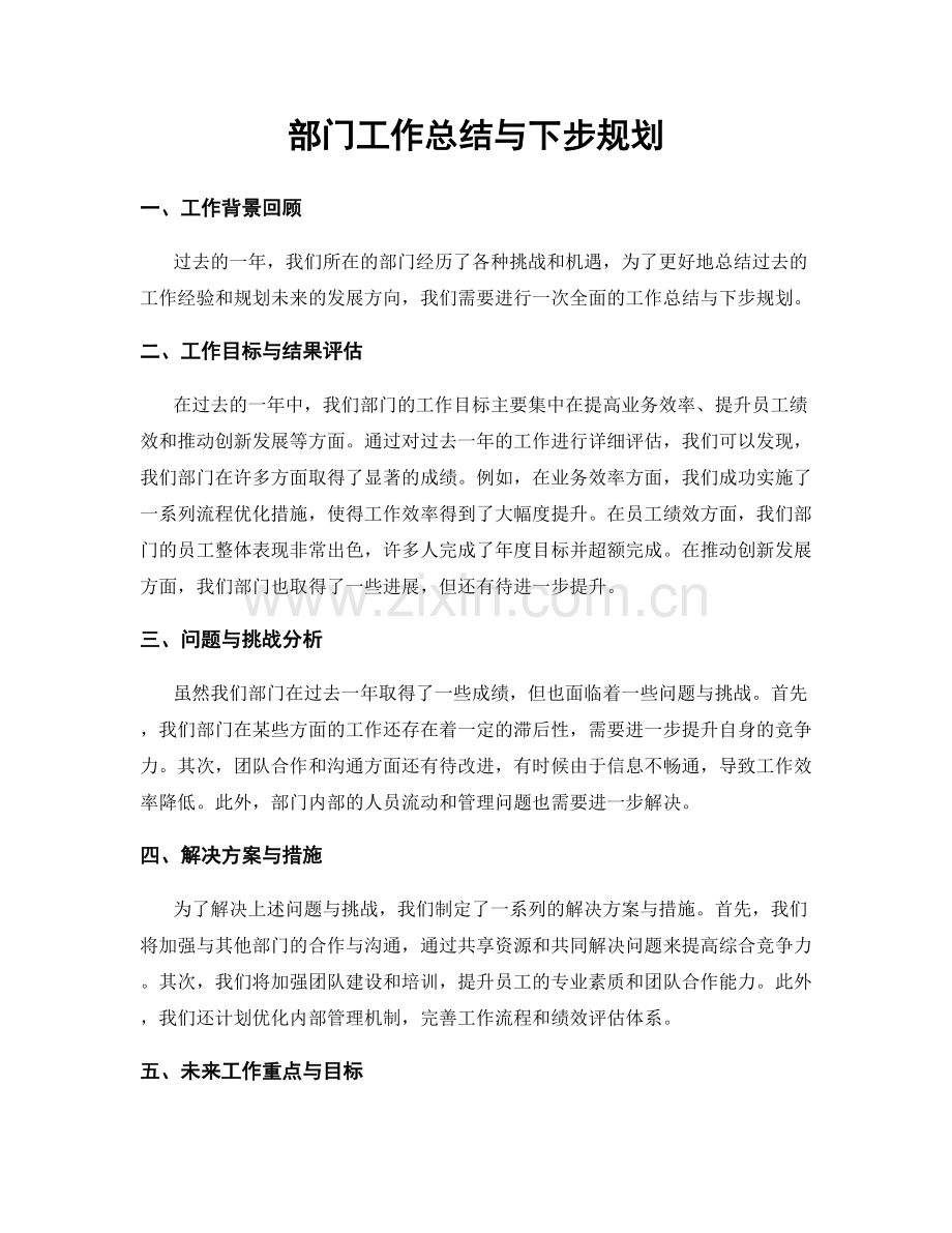 部门工作总结与下步规划.docx_第1页
