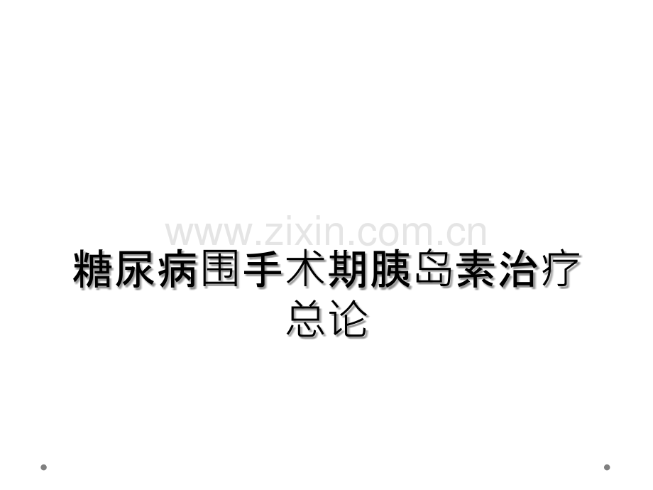 糖尿病围手术期胰岛素治疗总论.ppt_第1页