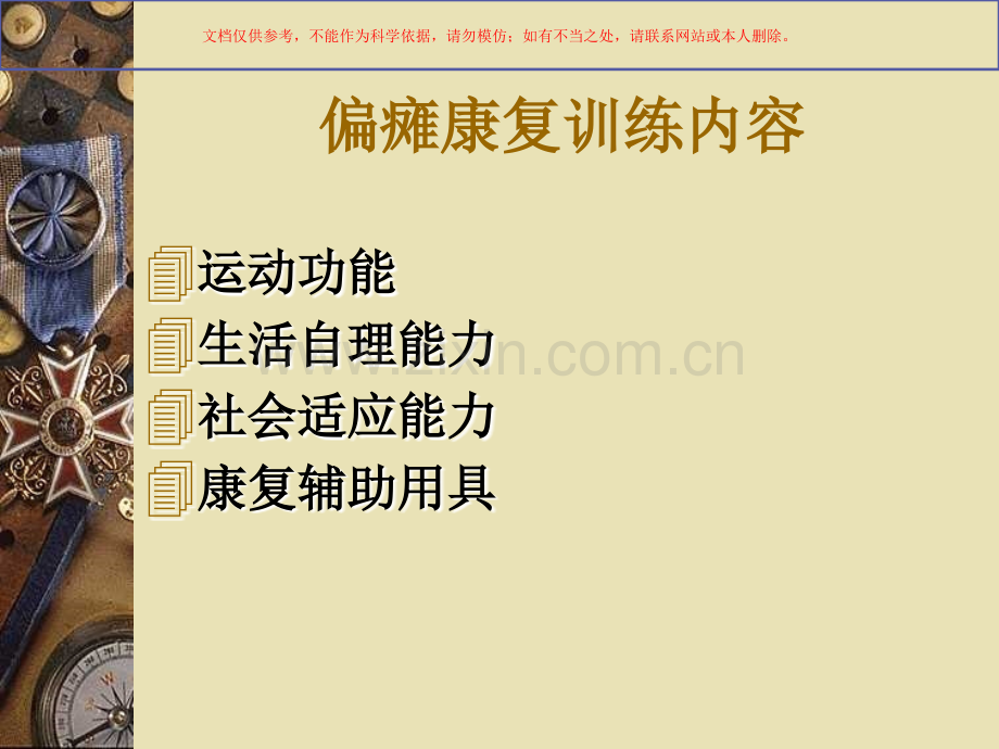 偏瘫软瘫期康复训练课件.ppt_第1页