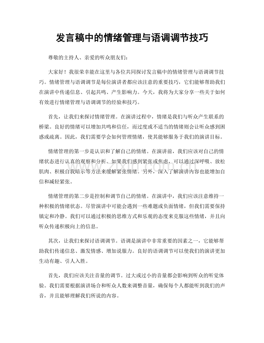 发言稿中的情绪管理与语调调节技巧.docx_第1页