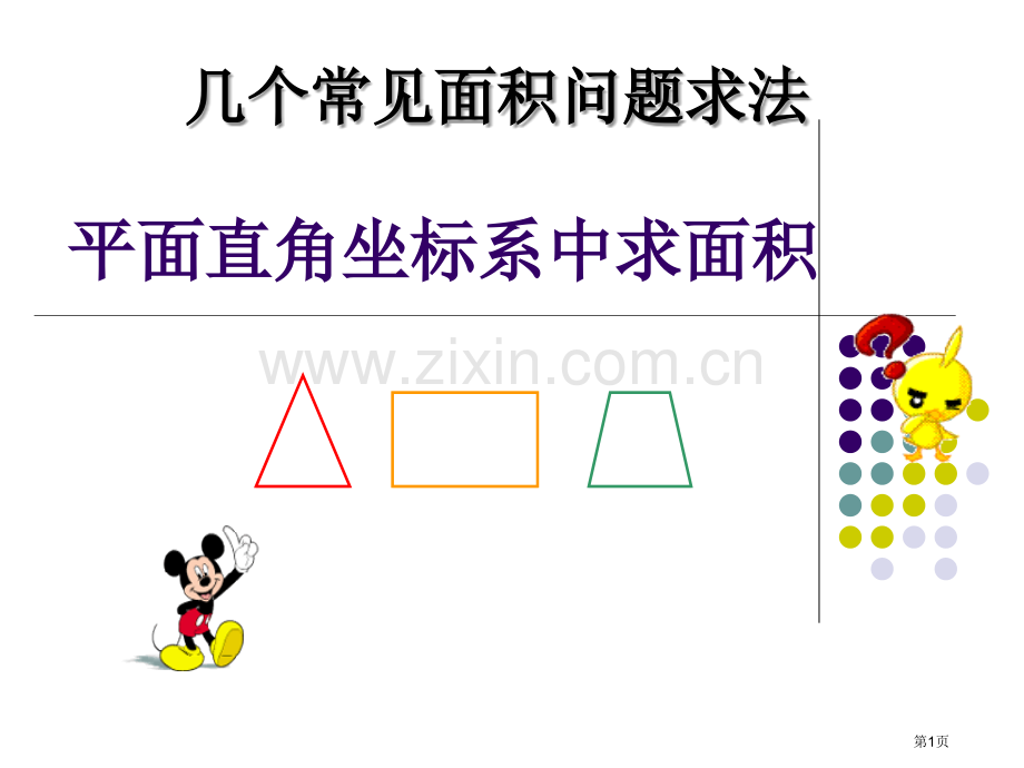 平面直角坐标系中求面积各种情况都有省公共课一等奖全国赛课获奖课件.pptx_第1页