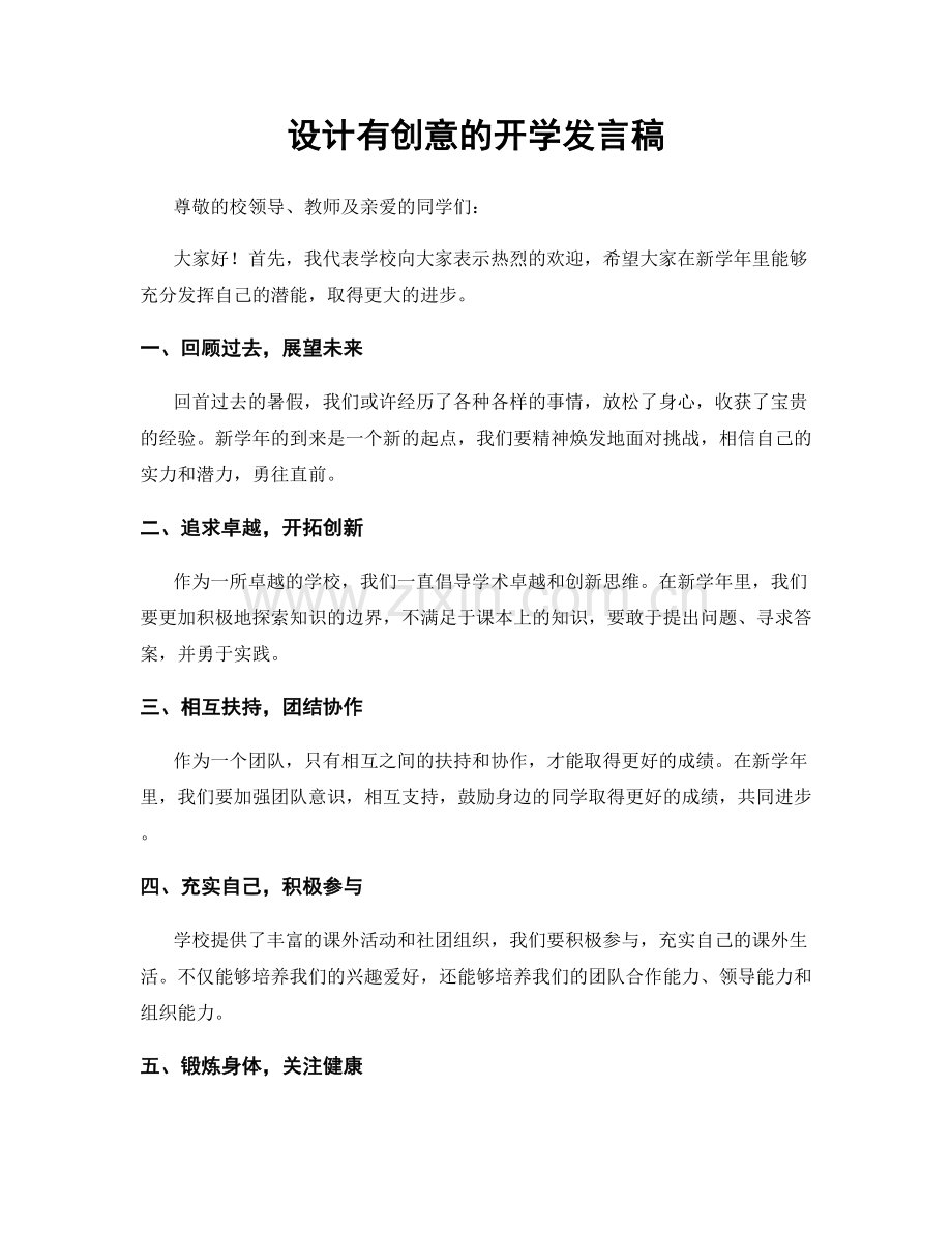设计有创意的开学发言稿.docx_第1页