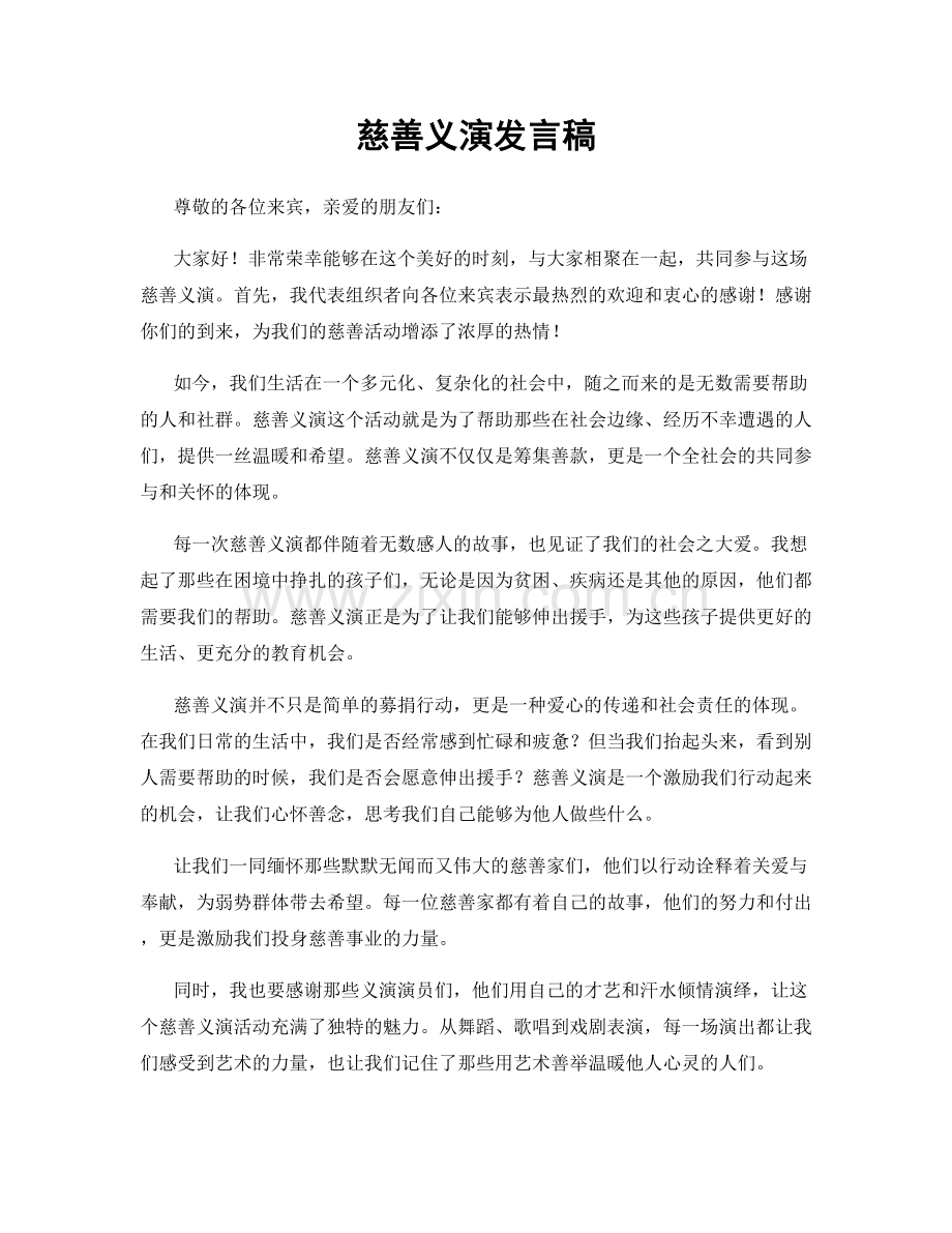 慈善义演发言稿.docx_第1页