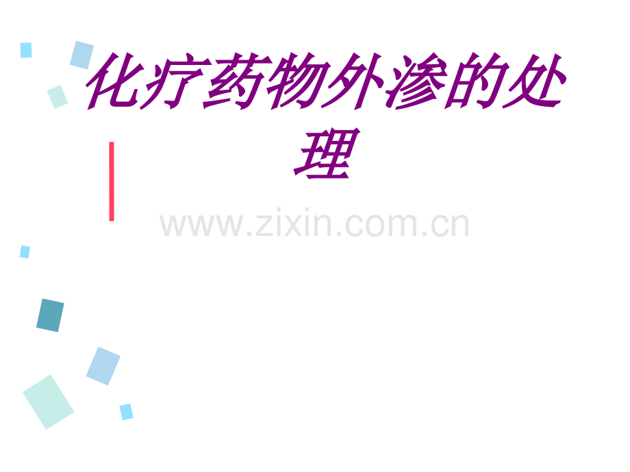 化疗药物外渗的处理PPT培训课件.ppt_第1页