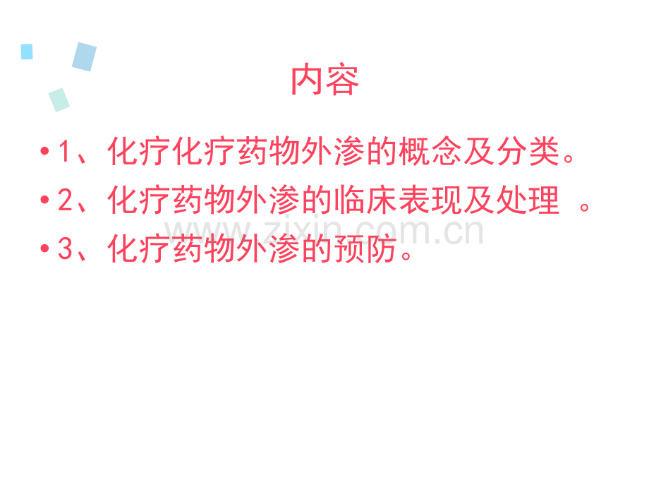 化疗药物外渗的处理PPT培训课件.ppt_第2页