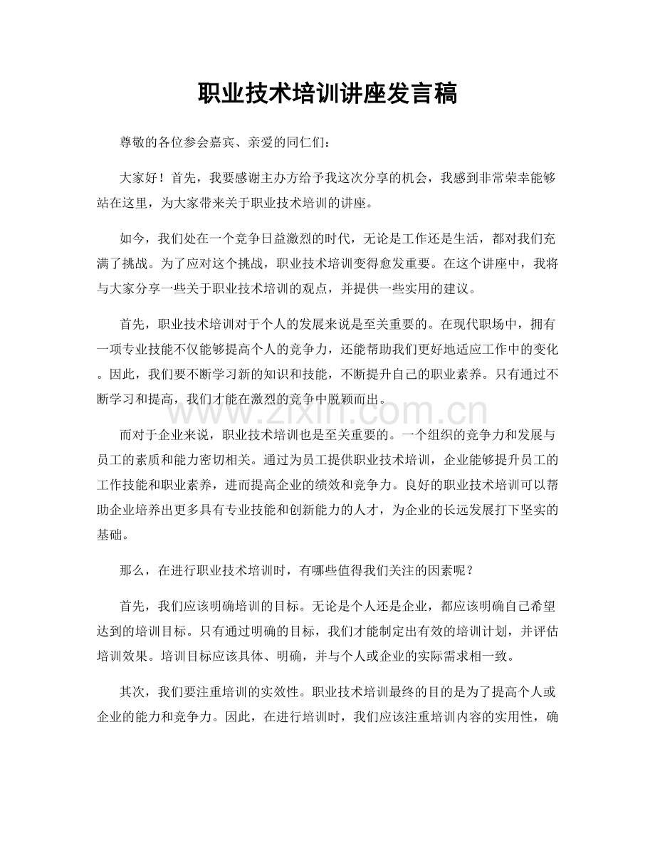 职业技术培训讲座发言稿.docx_第1页