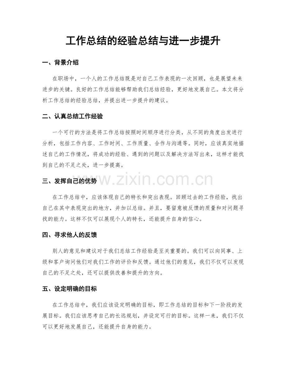 工作总结的经验总结与进一步提升.docx_第1页
