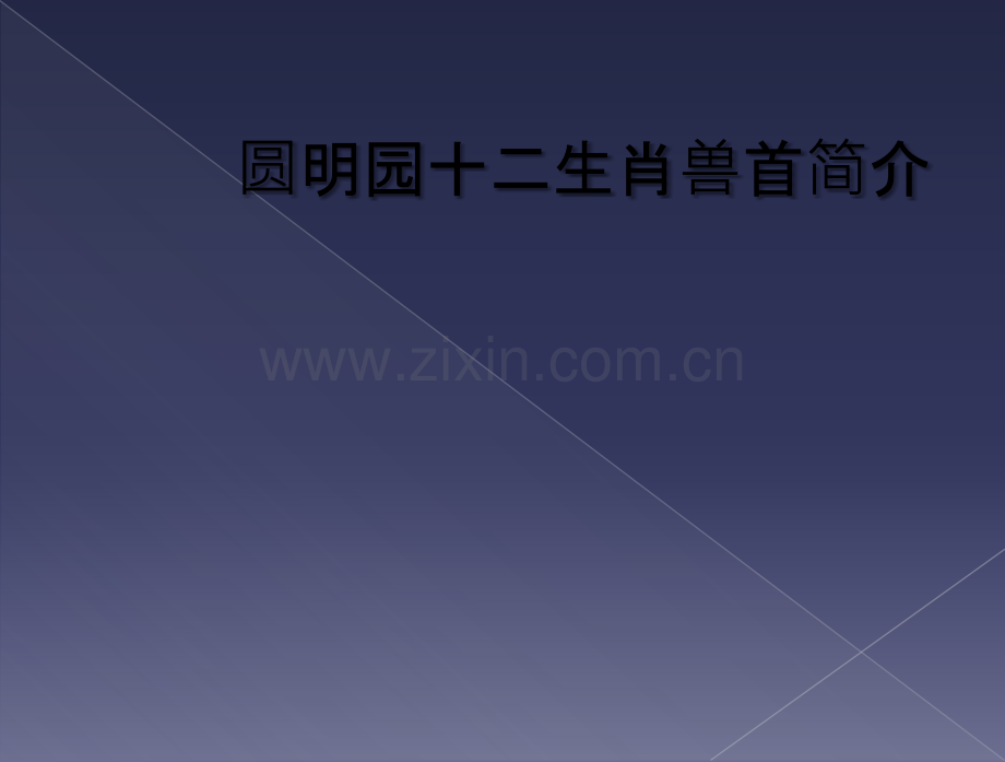 圆明园十二生肖兽首简介.ppt_第1页