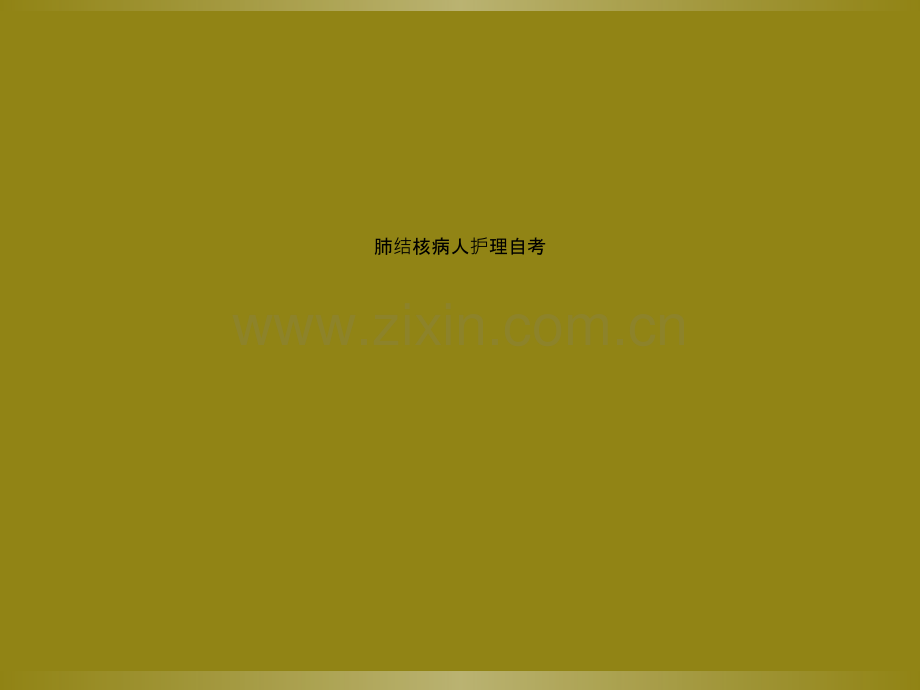 肺结核病人护理自考.ppt_第1页