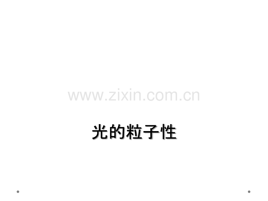 光的粒子性.ppt_第1页