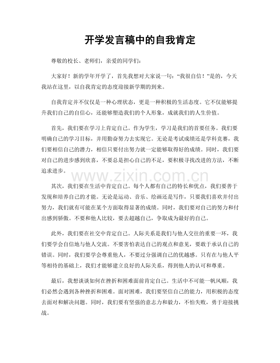 开学发言稿中的自我肯定.docx_第1页