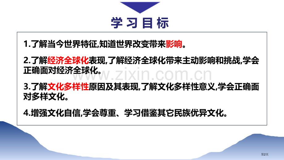 开放互动的世界省公开课一等奖新名师优质课比赛一等奖课件.pptx_第2页