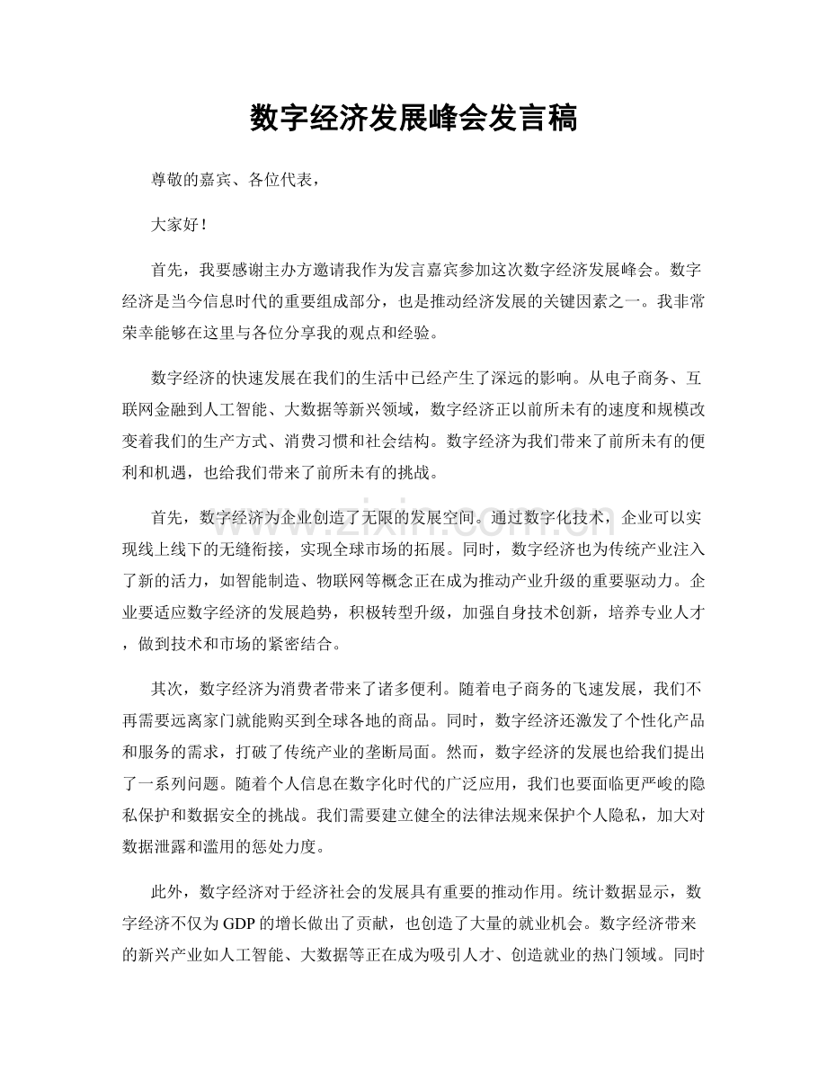 数字经济发展峰会发言稿.docx_第1页