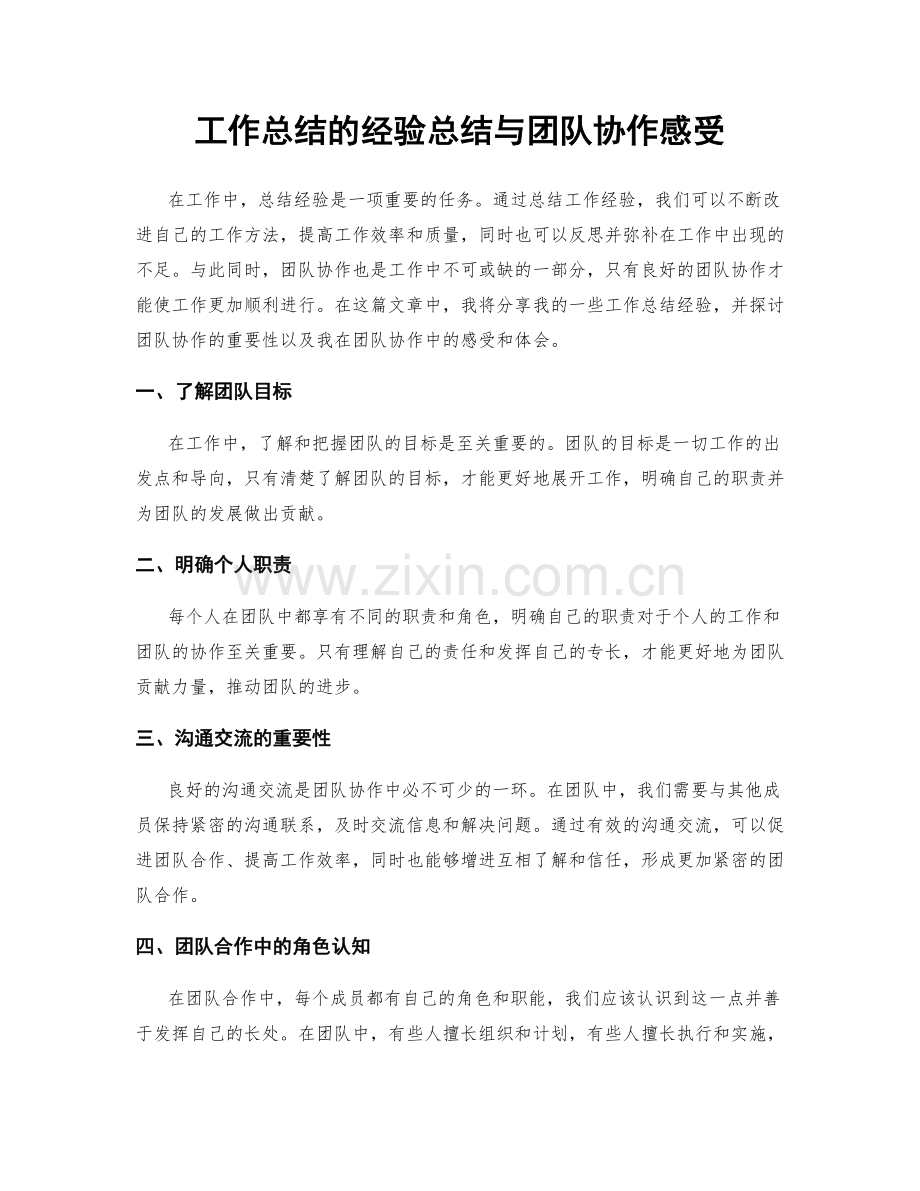 工作总结的经验总结与团队协作感受.docx_第1页