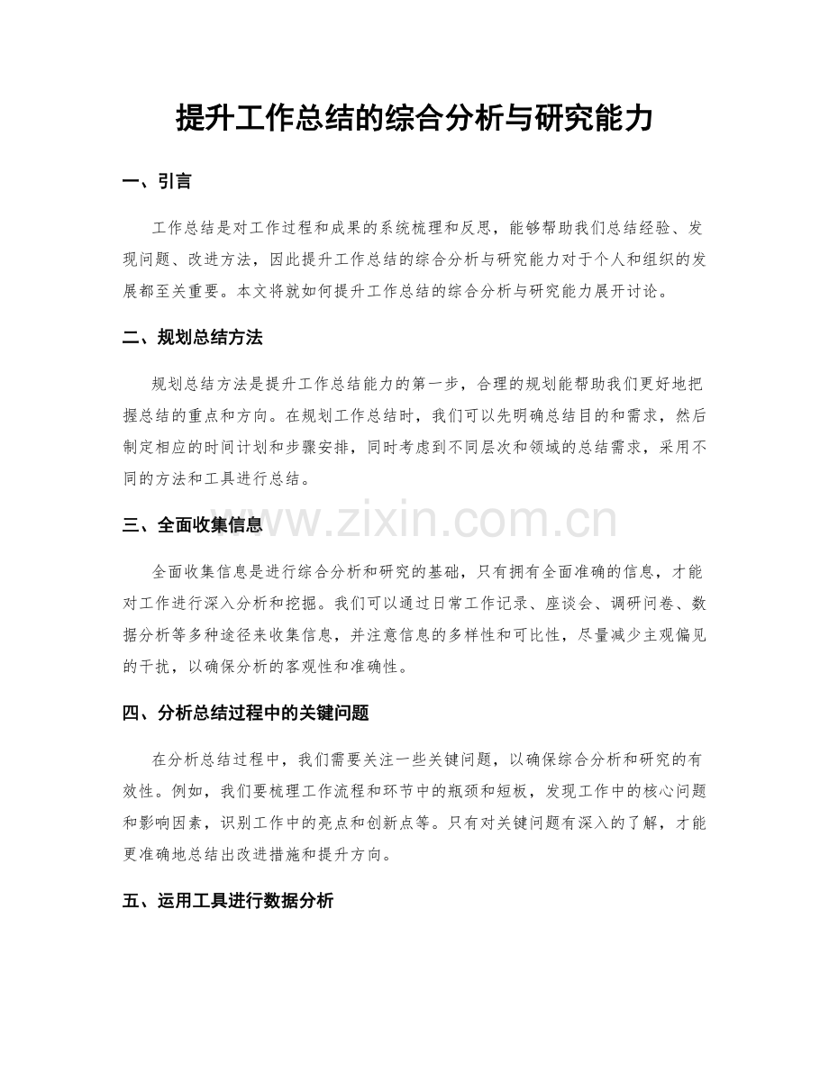 提升工作总结的综合分析与研究能力.docx_第1页