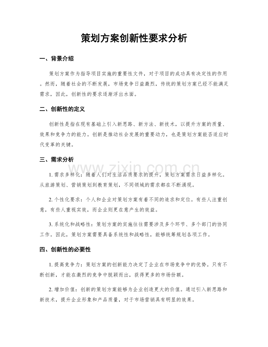 策划方案创新性要求分析.docx_第1页
