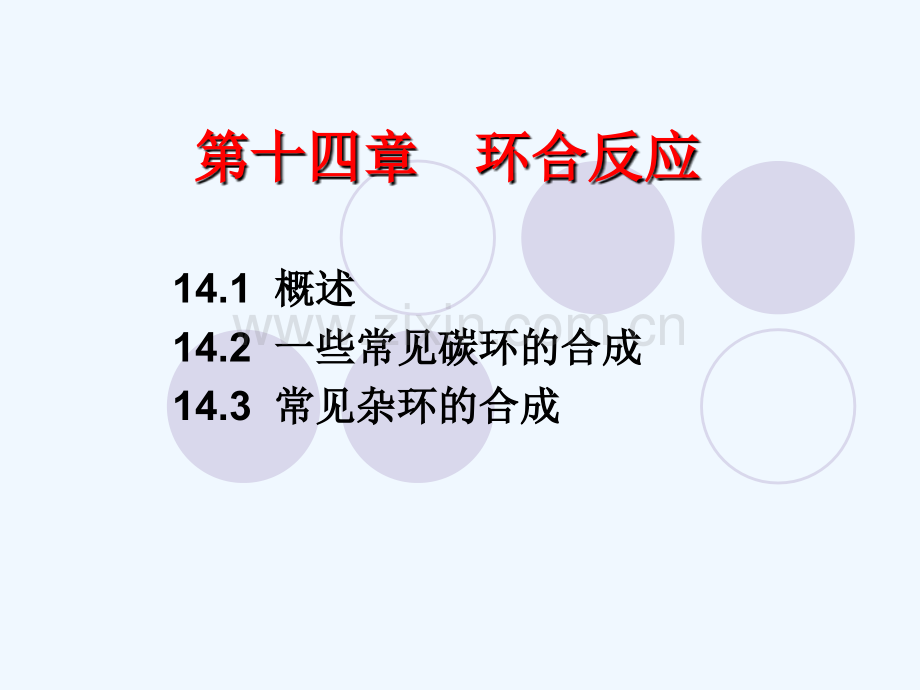 有机合成-环合.ppt_第2页