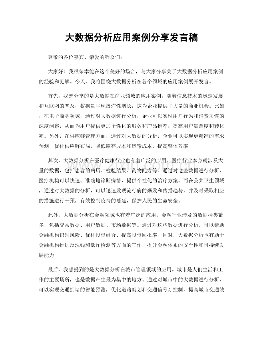 大数据分析应用案例分享发言稿.docx_第1页