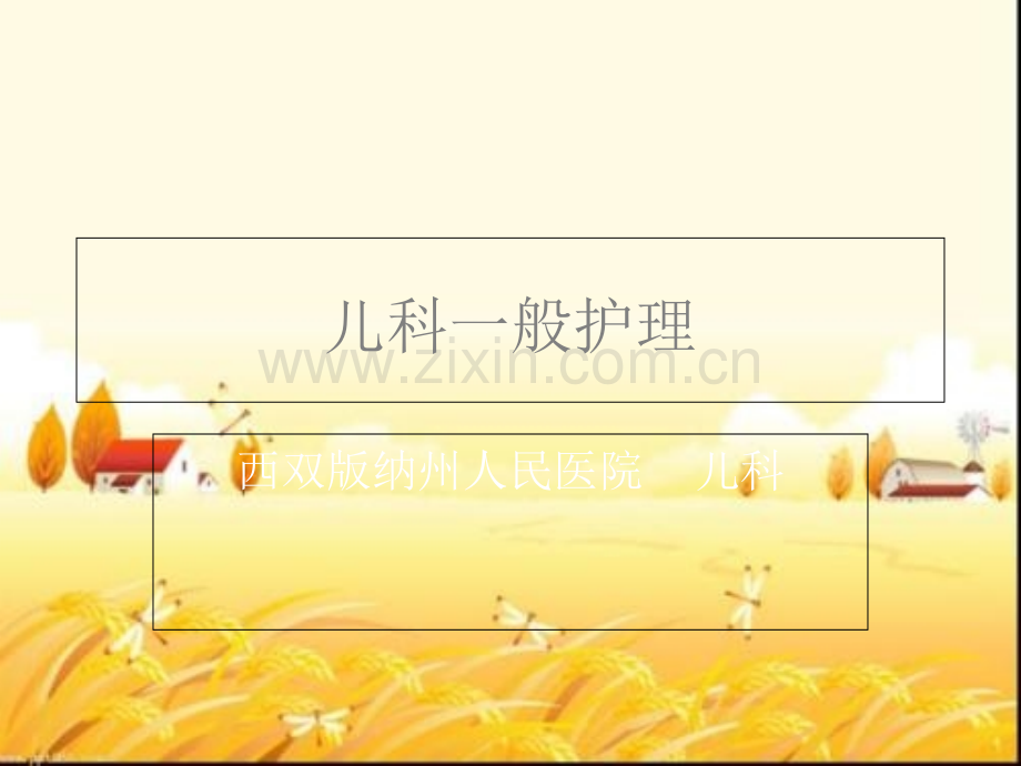 儿科一般护理ppt课件.ppt_第2页