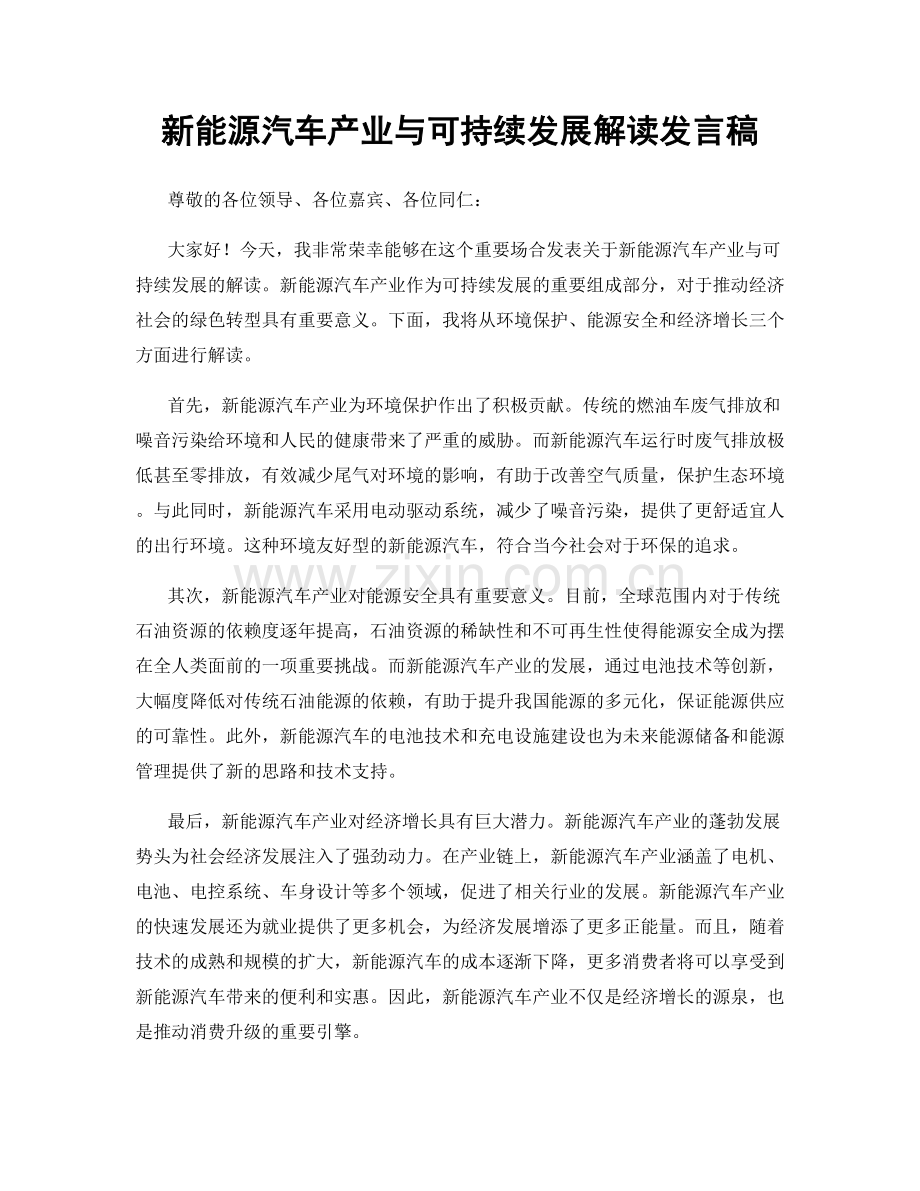 新能源汽车产业与可持续发展解读发言稿.docx_第1页