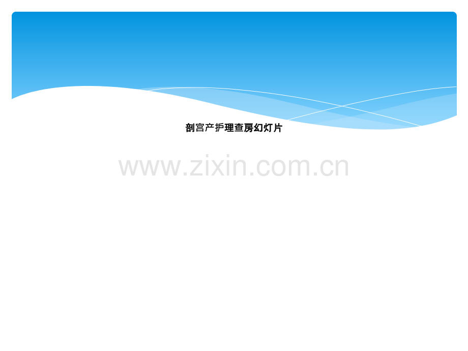 剖宫产护理查房幻灯片.ppt_第1页