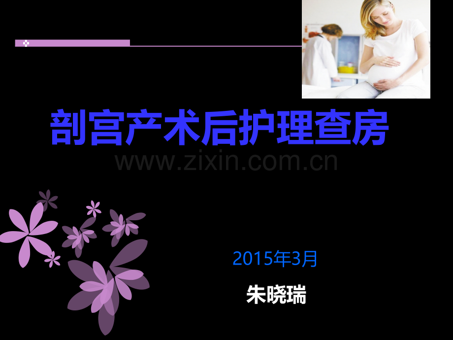 剖宫产护理查房幻灯片.ppt_第2页