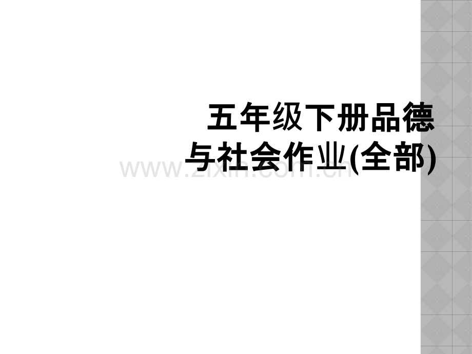 五年级下册品德与社会作业(全部).ppt_第1页