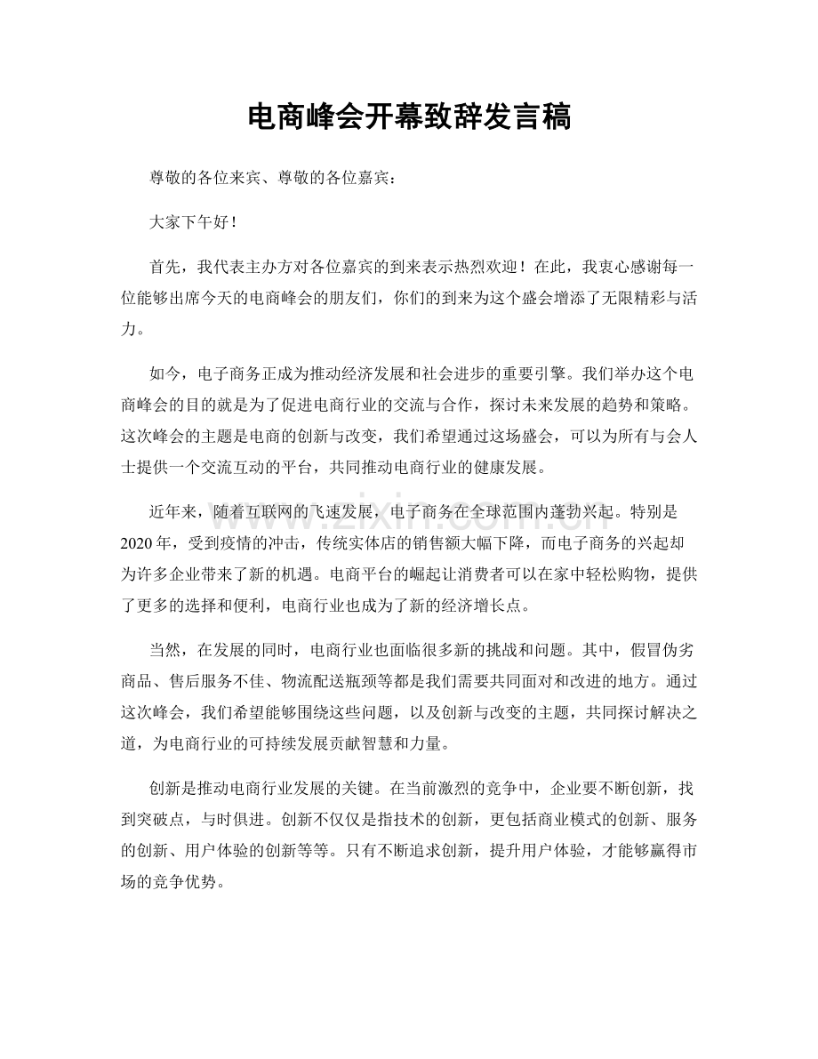 电商峰会开幕致辞发言稿.docx_第1页