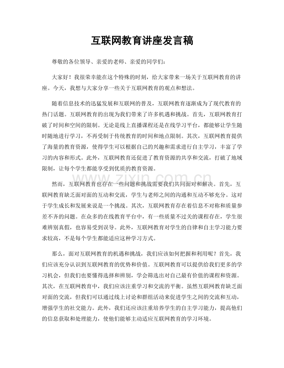 互联网教育讲座发言稿.docx_第1页