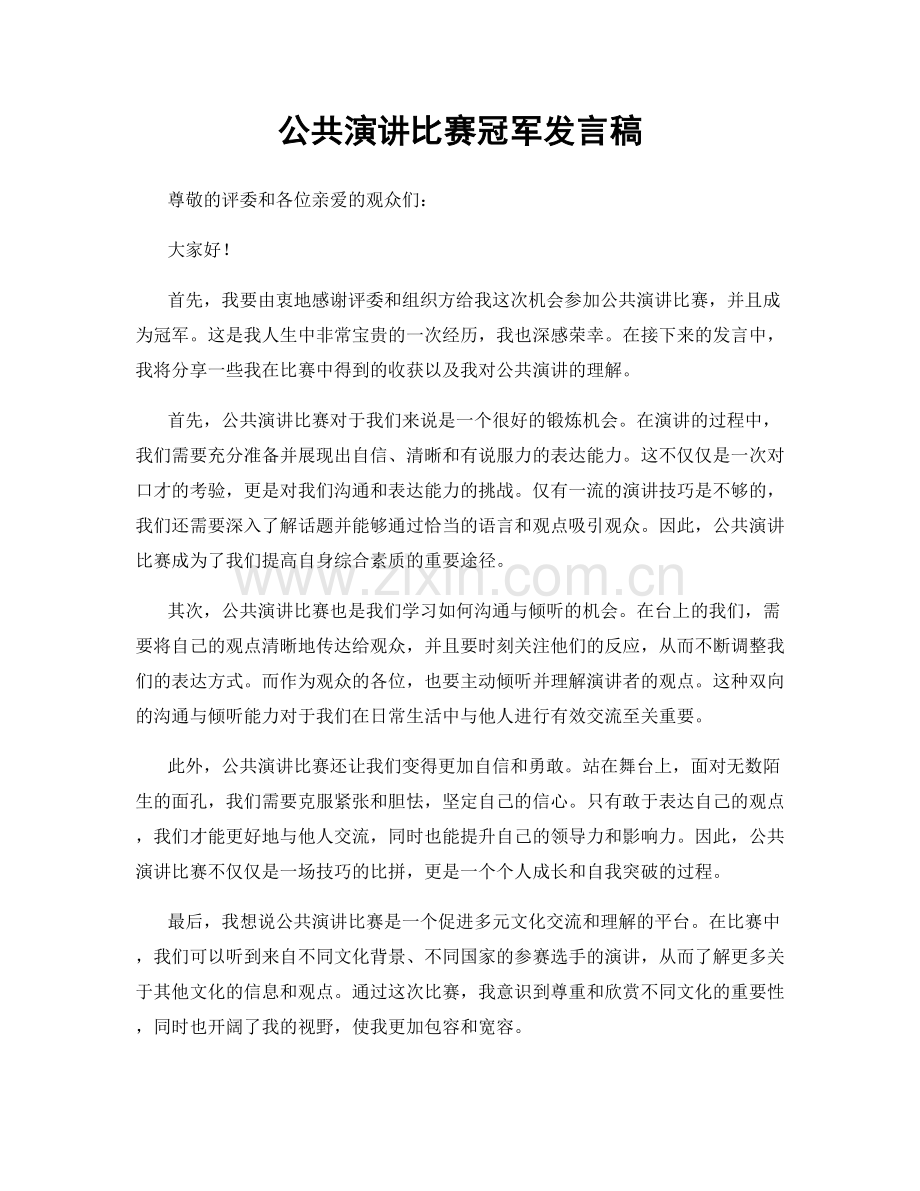 公共演讲比赛冠军发言稿.docx_第1页