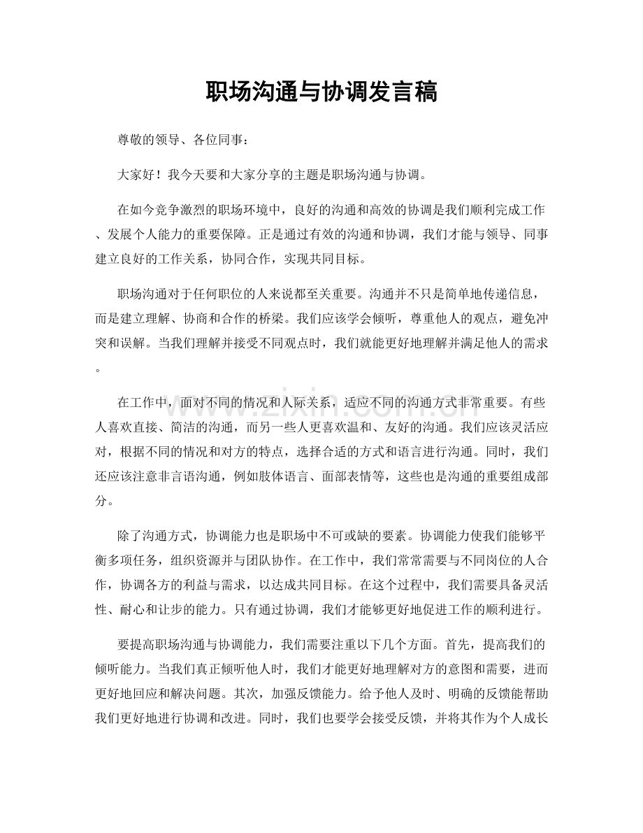 职场沟通与协调发言稿.docx_第1页