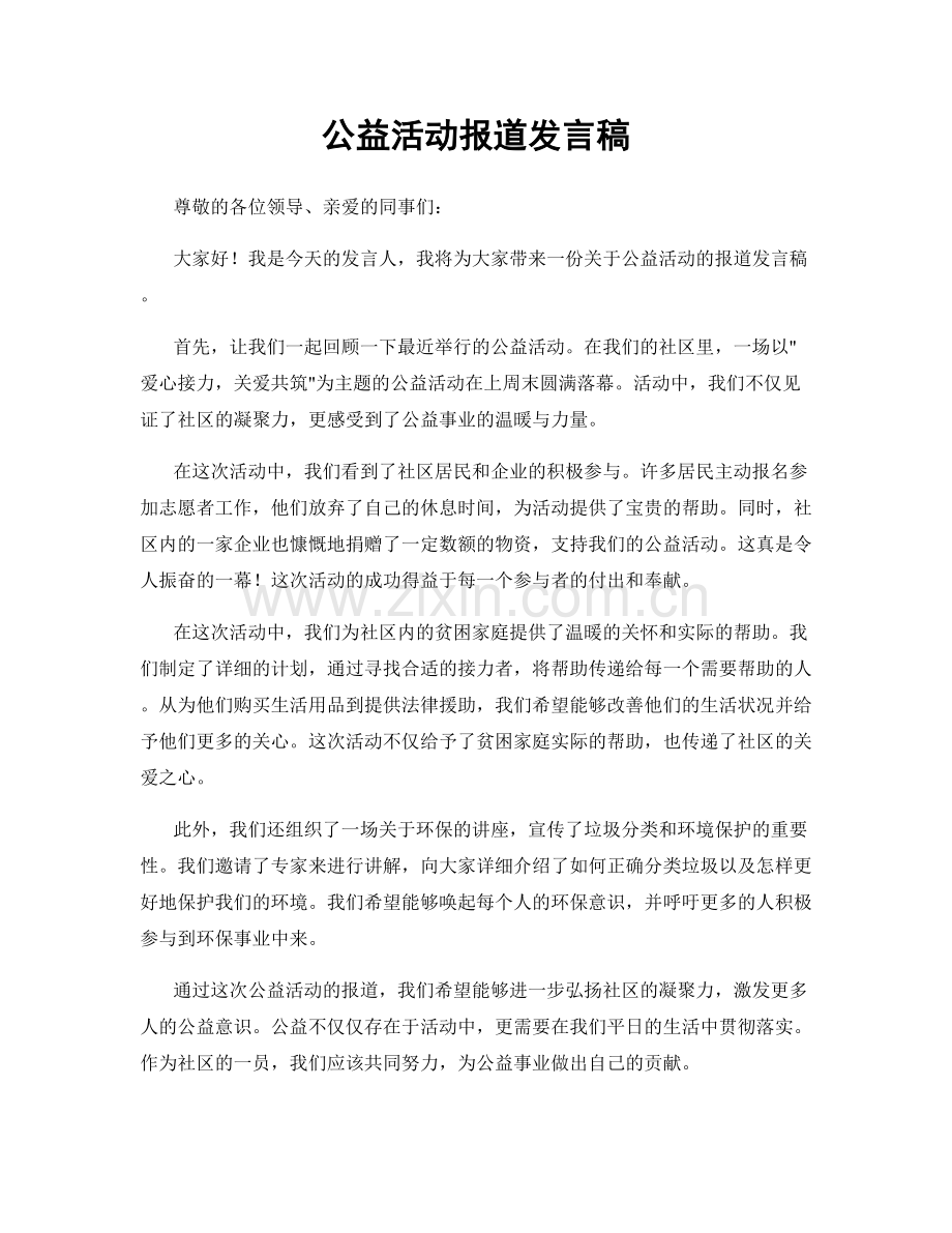 公益活动报道发言稿.docx_第1页