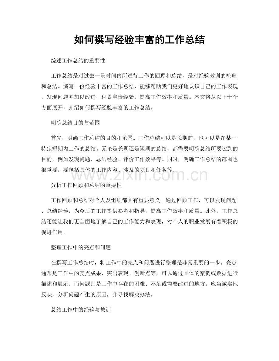 如何撰写经验丰富的工作总结.docx_第1页