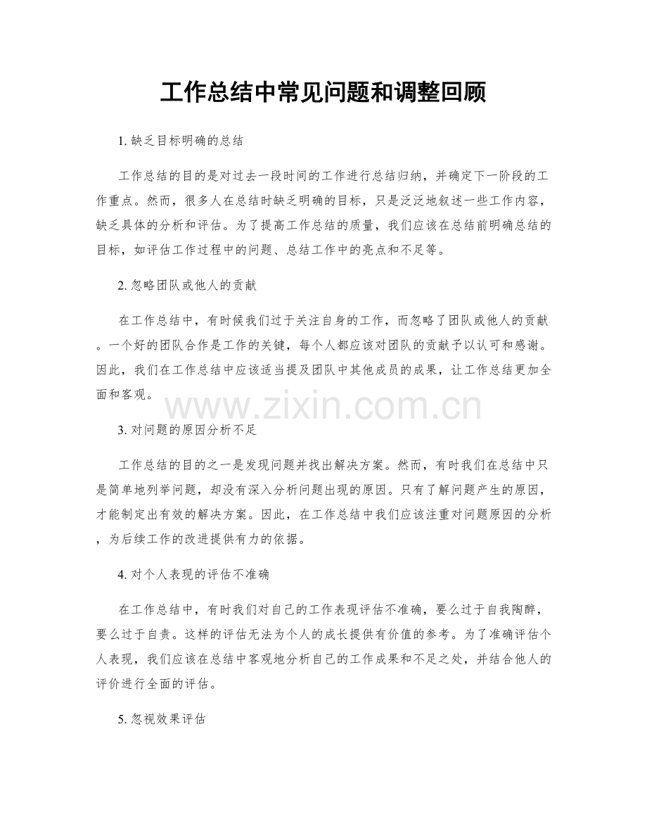 工作总结中常见问题和调整回顾.docx_第1页