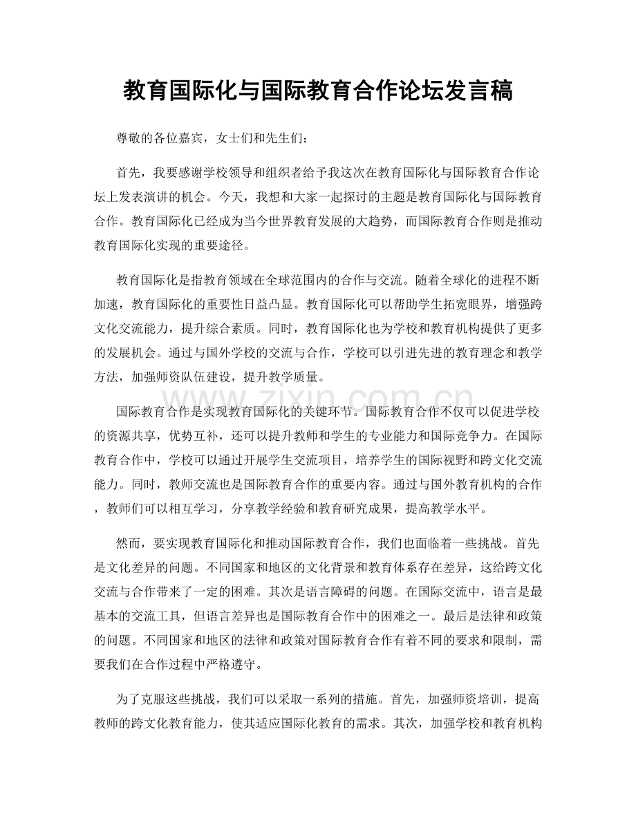 教育国际化与国际教育合作论坛发言稿.docx_第1页