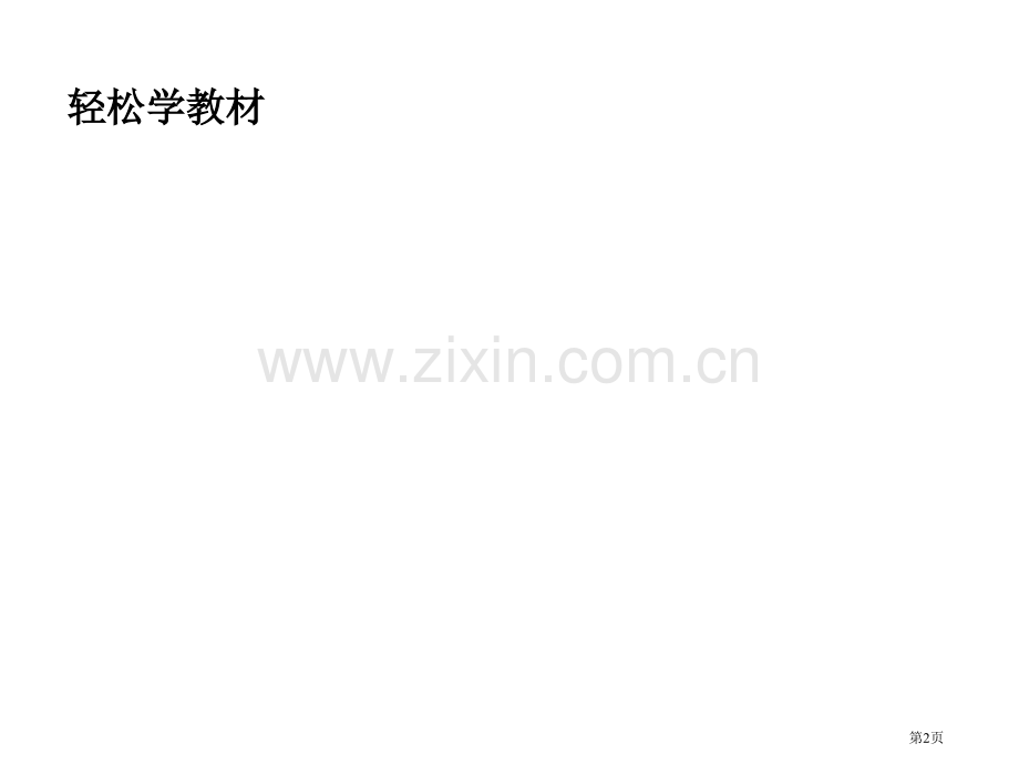 学案28化学平衡的移动和化学反应进行的方向市公开课一等奖百校联赛特等奖课件.pptx_第2页
