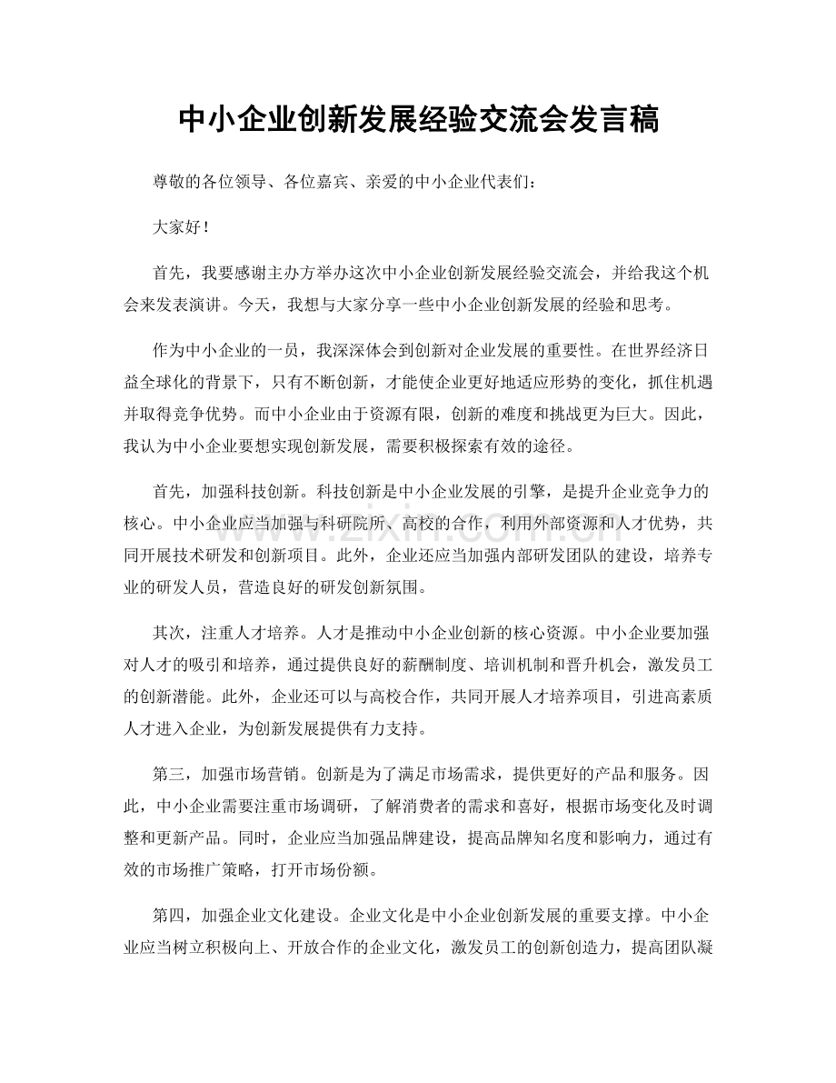 中小企业创新发展经验交流会发言稿.docx_第1页