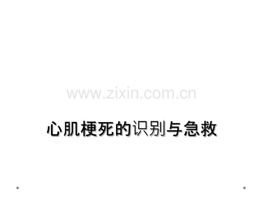 心肌梗死的识别与急救.ppt_第1页