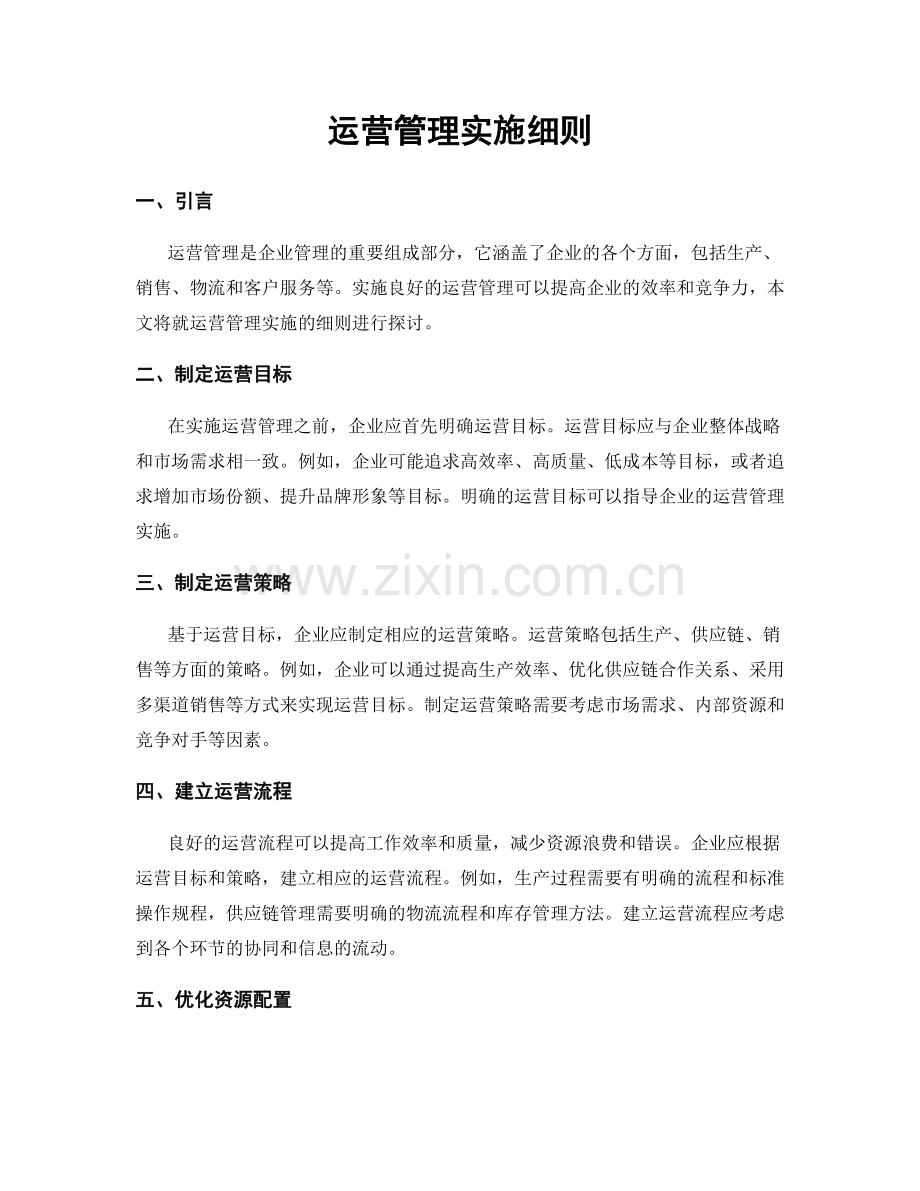 运营管理实施细则.docx_第1页