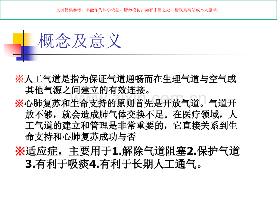 人工气道的管理宣教课件.ppt_第1页