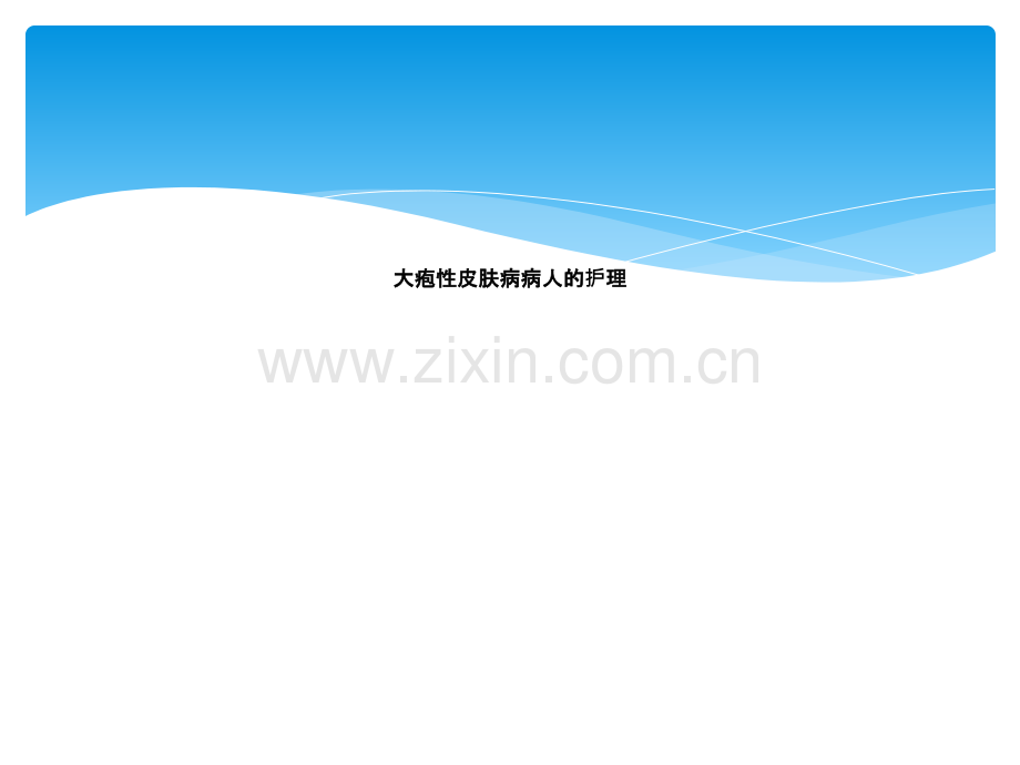 大疱性皮肤病病人的护理.ppt_第1页