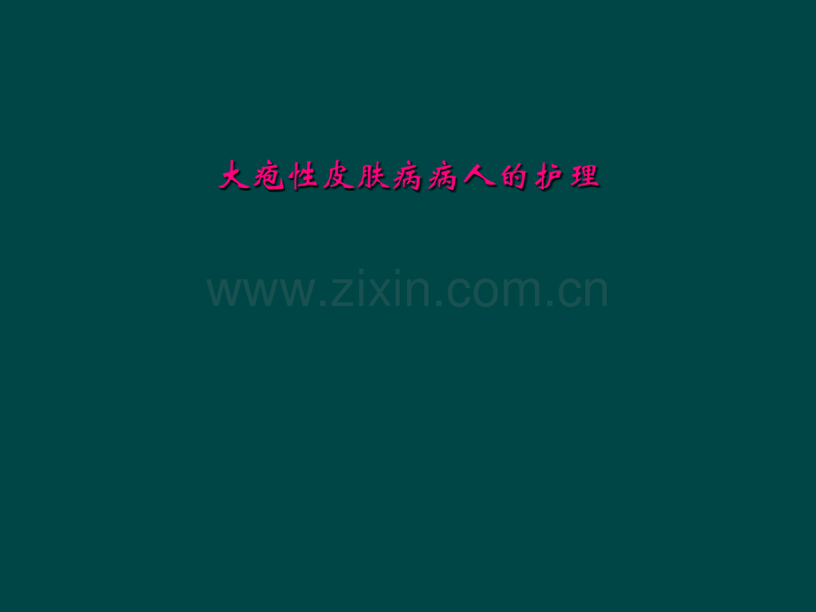 大疱性皮肤病病人的护理.ppt_第2页