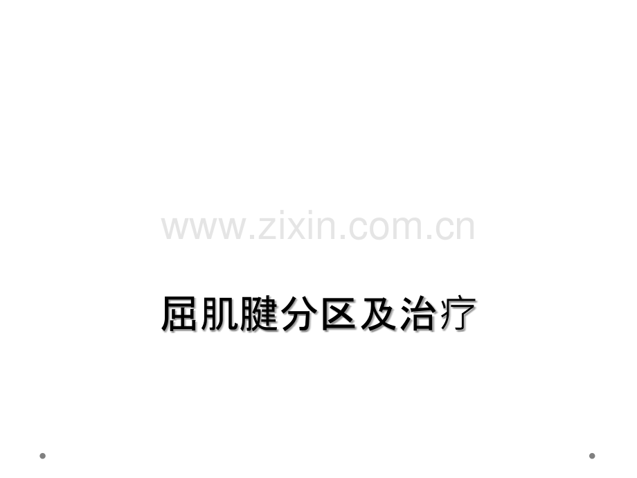 屈肌腱分区及治疗.ppt_第1页