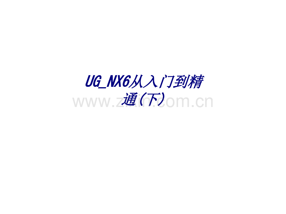 UG-NX6从入门到精通(下)专题培训课件.ppt_第1页