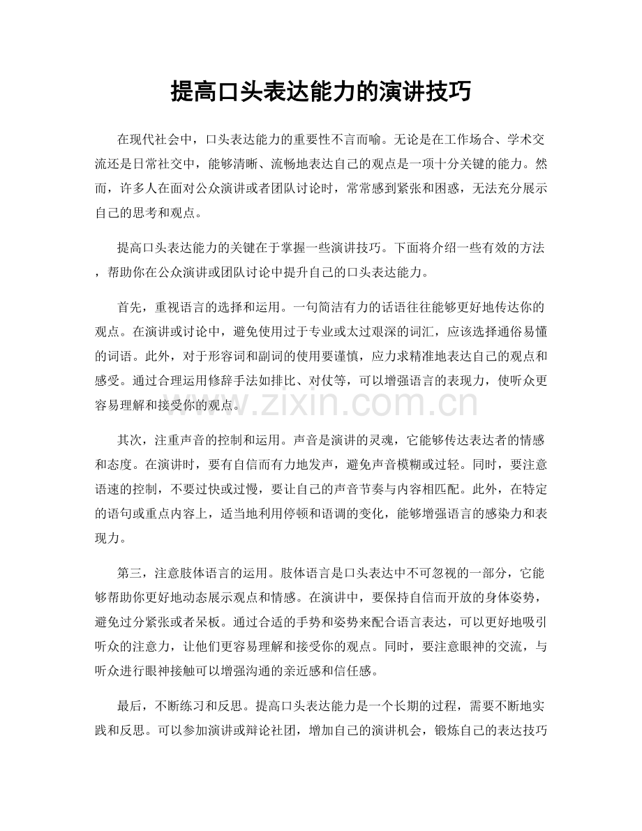 提高口头表达能力的演讲技巧.docx_第1页