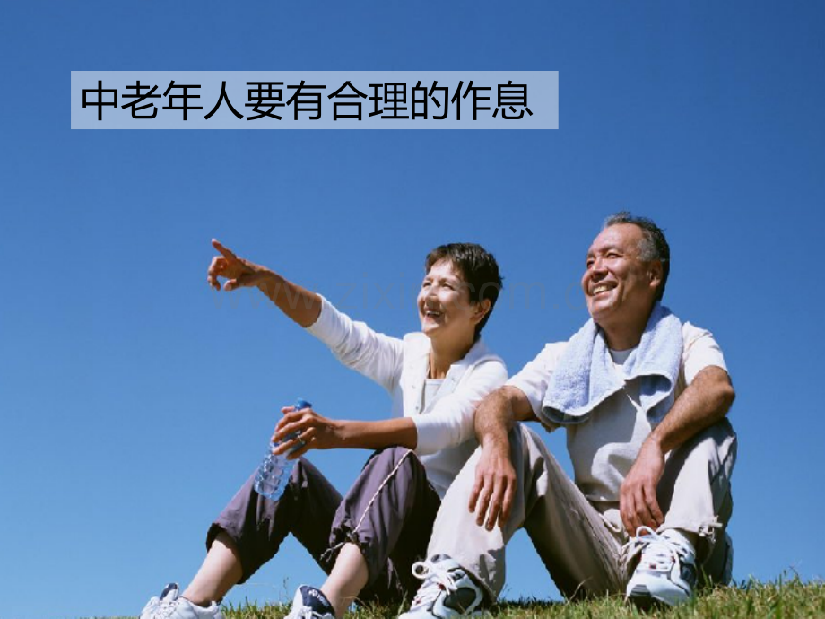保健之中老年人最科学的作息时间表课件.ppt_第1页