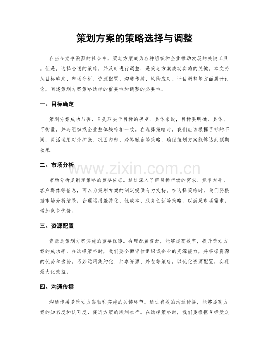 策划方案的策略选择与调整.docx_第1页