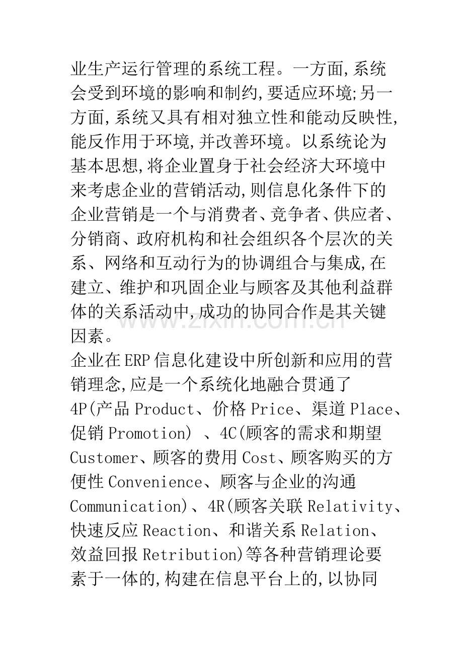 企业信息化建设中的营销体系变革和创新.docx_第2页