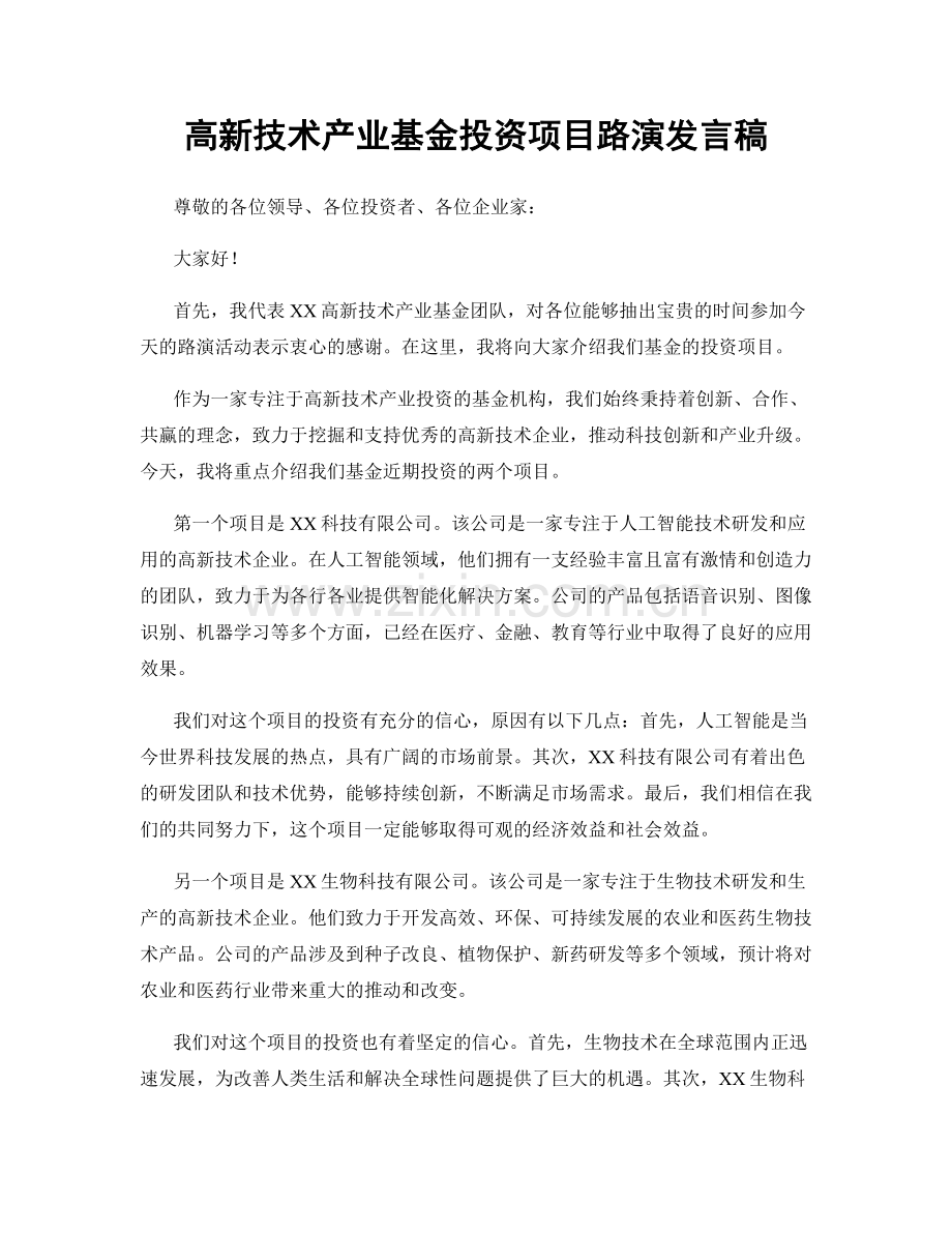 高新技术产业基金投资项目路演发言稿.docx_第1页