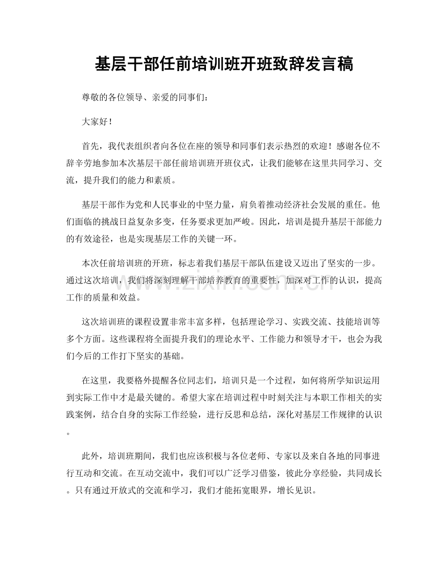 基层干部任前培训班开班致辞发言稿.docx_第1页